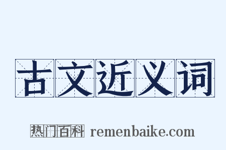 古文近义词是什么意思的图片